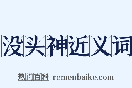 没头神近义词是什么意思的图片